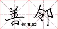 侯登峰善鄰楷書怎么寫