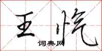 田英章王愾行書怎么寫