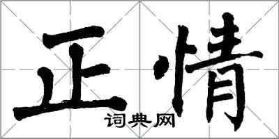 翁闓運正情楷書怎么寫