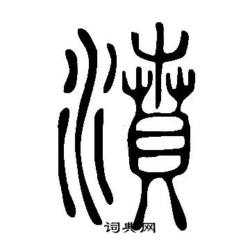 諍隸書書法_諍字書法_隸書字典