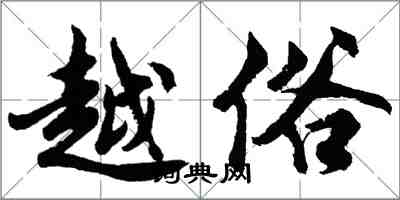 胡問遂越俗行書怎么寫