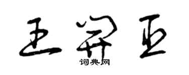 曾慶福王開臣草書個性簽名怎么寫