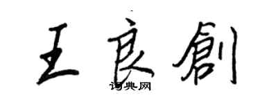 王正良王良創行書個性簽名怎么寫
