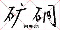 牆花柳的意思_牆花柳的解釋_國語詞典