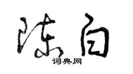 曾慶福陳白草書個性簽名怎么寫