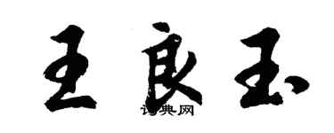 胡問遂王良玉行書個性簽名怎么寫