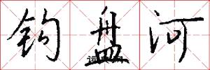 鉤盤河怎么寫好看