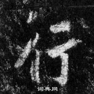 王羲之懷仁集聖教序中行的寫法