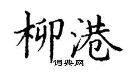 丁謙柳港楷書個性簽名怎么寫