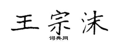 袁強王宗沫楷書個性簽名怎么寫