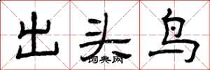 曾慶福出頭鳥隸書怎么寫