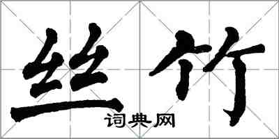 翁闓運絲竹楷書怎么寫