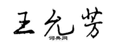 曾慶福王允芳行書個性簽名怎么寫