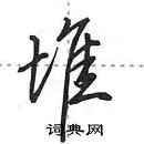 田英章寫的硬筆行書堆