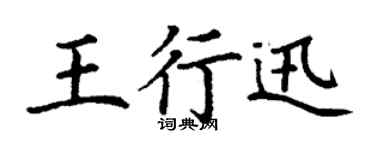 丁謙王行迅楷書個性簽名怎么寫