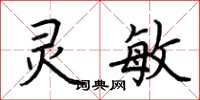 荊霄鵬靈敏楷書怎么寫