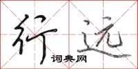 田英章行遠行書怎么寫