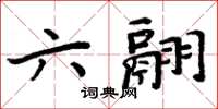周炳元六翮楷書怎么寫
