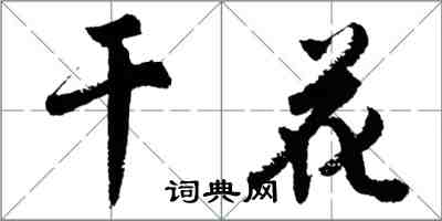 胡問遂乾花行書怎么寫