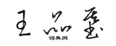 駱恆光王品基草書個性簽名怎么寫