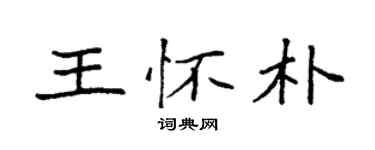 袁強王懷朴楷書個性簽名怎么寫