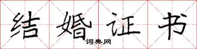袁強結婚證書楷書怎么寫