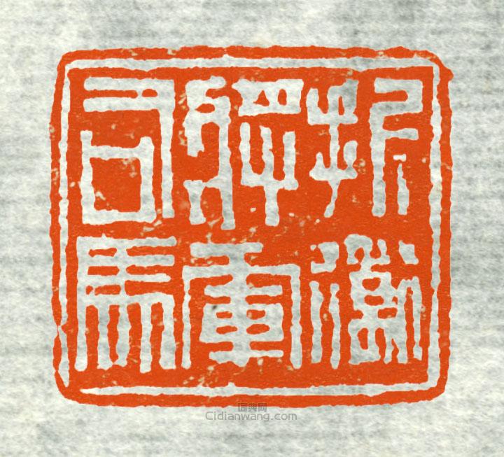 “折衝將軍司馬”篆刻印章