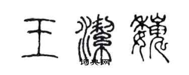 陳聲遠王潔巍篆書個性簽名怎么寫