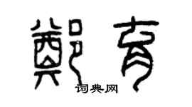 曾慶福鄭育篆書個性簽名怎么寫