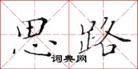 黃華生思路楷書怎么寫