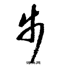 啟功千字文中步的寫法