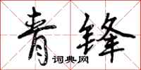 曾慶福青鋒行書怎么寫