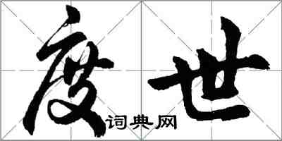 胡問遂度世行書怎么寫