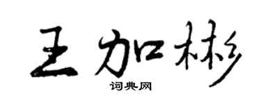 曾慶福王加彬行書個性簽名怎么寫