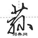 田英章寫的硬筆行書蓀