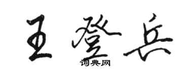 駱恆光王登兵行書個性簽名怎么寫