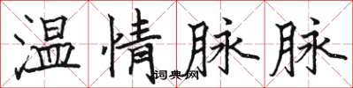 駱恆光溫情脈脈楷書怎么寫