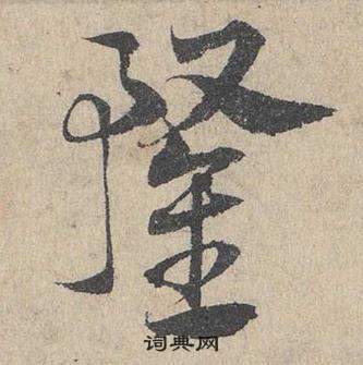 鄧文原臨皇象急就章中鍪的寫法