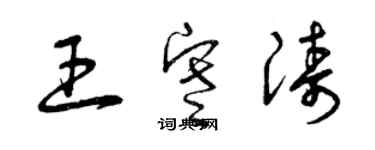 曾慶福王寒濤草書個性簽名怎么寫