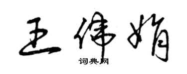 曾慶福王偉娟草書個性簽名怎么寫