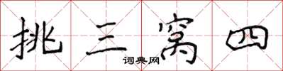 侯登峰挑三窩四楷書怎么寫