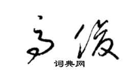 梁錦英高俊草書個性簽名怎么寫