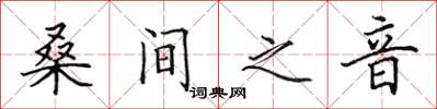 田英章桑間之音楷書怎么寫