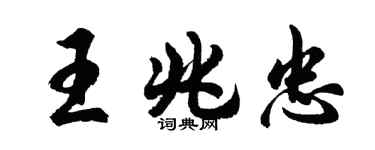 胡問遂王兆忠行書個性簽名怎么寫