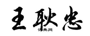 胡問遂王耿忠行書個性簽名怎么寫