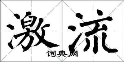 翁闓運激流楷書怎么寫