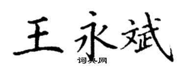 丁謙王永斌楷書個性簽名怎么寫
