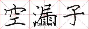 駱恆光空漏子楷書怎么寫