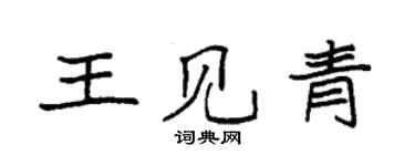 袁強王見青楷書個性簽名怎么寫