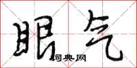 段相林眼氣行書怎么寫